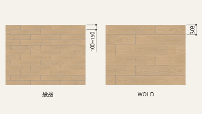 BAYS WOLD 極幅フローリング | 製品情報 | 森田アルミ工業