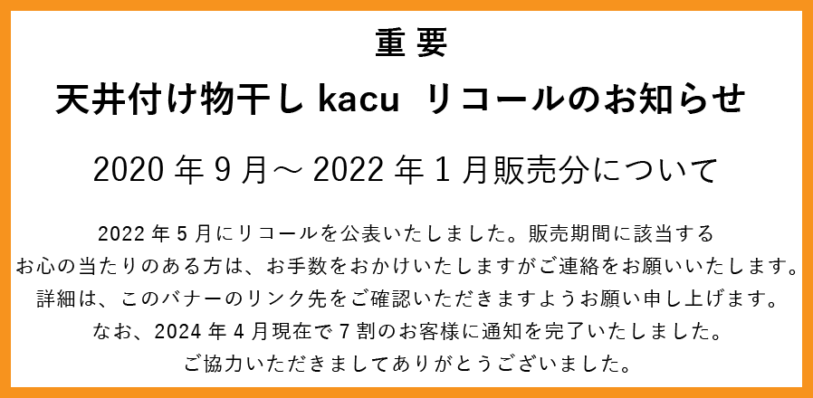 kacu  天井物干し2セット売り
　開封済み品 天井付け物干し「kacu」ブラック／ホワイト 2タイプ｜森田アルミ工業